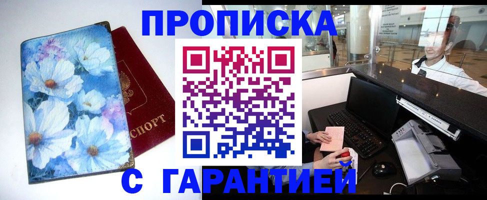 прописка для работы в Канаше